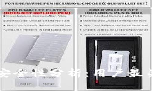 : TPWallet的安全性分析：用户最关心的几个问题