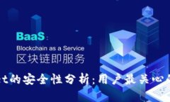 : TPWallet的安全性分析：用户最关心的几个问题