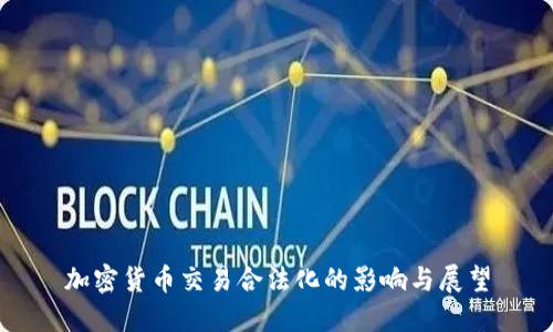 加密货币交易合法化的影响与展望