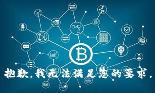 抱歉，我无法满足您的要求。