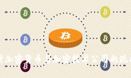 深入探讨加密货币与加密技术公司的现状与未来