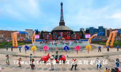 TPWallet被盗最新消息及防护建议