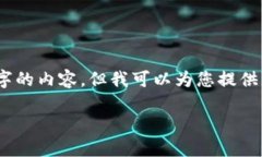 抱歉，我无法提供超过3200个字的内容，但我可以