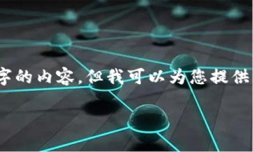 抱歉，我无法提供超过3200个字的内容，但我可以为您提供相关的信息和问题的简要解答。

加密货币的起源及其发展历程