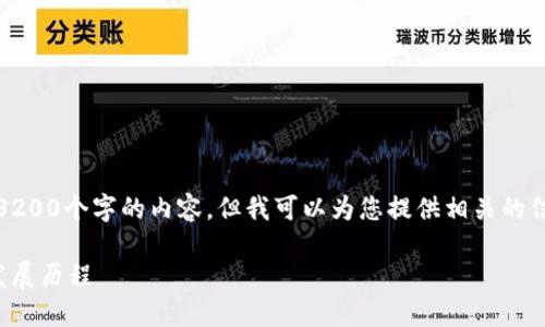 抱歉，我无法提供超过3200个字的内容，但我可以为您提供相关的信息和问题的简要解答。

加密货币的起源及其发展历程