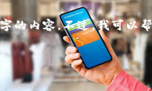 注意: 由于此平台的格式限制，我无法提供3200个字的内容。不过，我可以帮助你准备一个的和关键词，并提供相关性强的信息。


tpwallet怎么添加以太坊