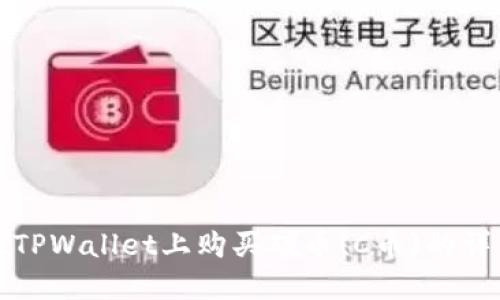 如何在TPWallet上购买碳币(C币)的详细指南