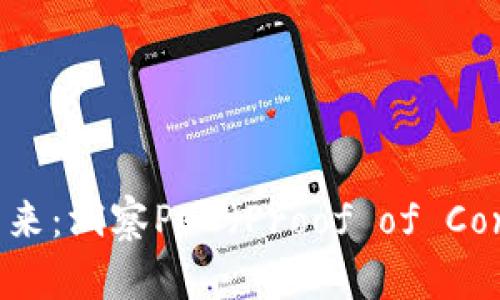 加密数字货币的未来：洞察POC（Proof of Concept）技术的潜力