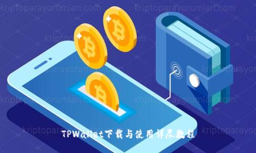TPWallet下载与使用详尽教程