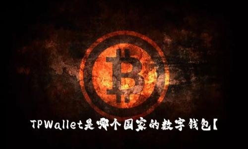 TPWallet是哪个国家的数字钱包？