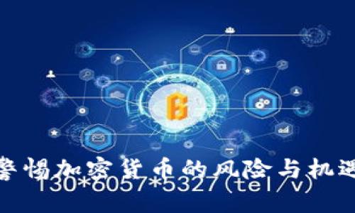 警惕加密货币的风险与机遇