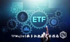 TPWallet换手机数据迁移指南