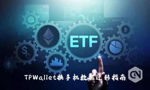 TPWallet换手机数据迁移指南