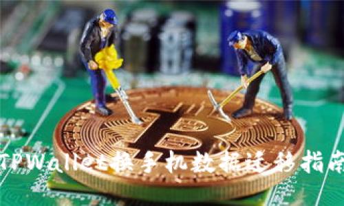 TPWallet换手机数据迁移指南