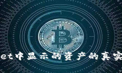 TPWallet中显示的资产的真实性解析