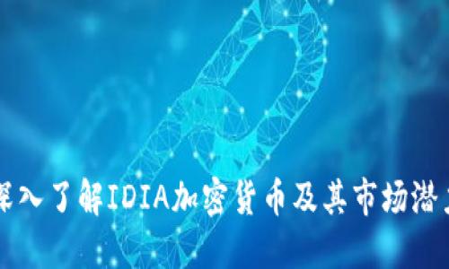 深入了解IDIA加密货币及其市场潜力