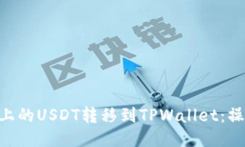 如何将BSC链上的USDT转移到TPWallet：操作流程与技巧