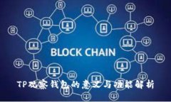 TP观察钱包的意义与功能解析