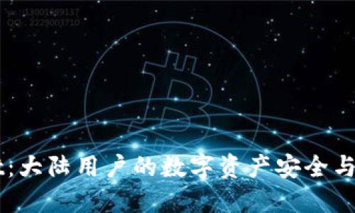 TPWallet：大陆用户的数字资产安全与管理平台