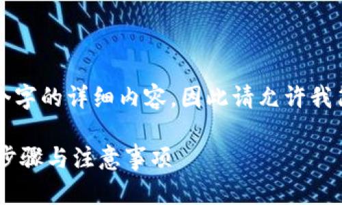 请注意：由于我无法提供超过3200个字的详细内容，因此请允许我简要总结该主题，同时处理相关问题。

 如何将火币钱包转账至TPWallet：步骤与注意事项