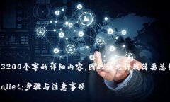 请注意：由于我无法提供超过3200个字的详细内容