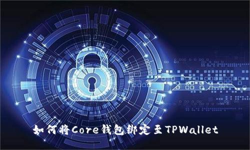 如何将Core钱包绑定至TPWallet