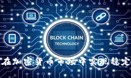 如何在加密货币市场中实现稳定收益