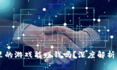 TPWallet里的游戏能赚钱吗？深度解析与策略分享