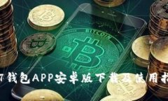 小7钱包APP安卓版下载及使用指南