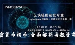 加密货币横币：全面解析与投资前景