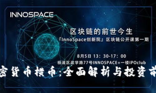 加密货币横币：全面解析与投资前景