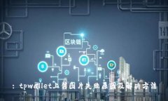 : tpwallet上传图片失败原因及解决方法