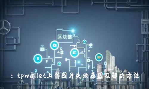 : tpwallet上传图片失败原因及解决方法