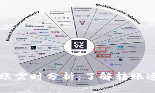 : TPWallet转账需时分析：了解转账速度与影响因素