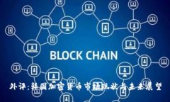 外评：韩国加密货币市场现状与未来展望