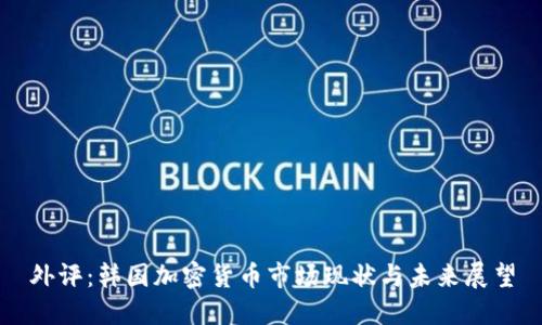 外评：韩国加密货币市场现状与未来展望