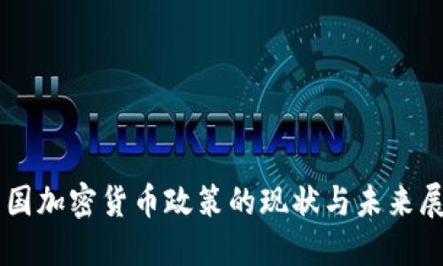 中国加密货币政策的现状与未来展望