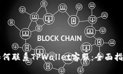 如何联系TPWallet客服：全面指南