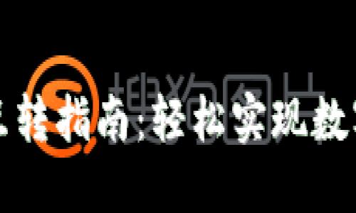 TPWallet互转指南：轻松实现数字资产转账