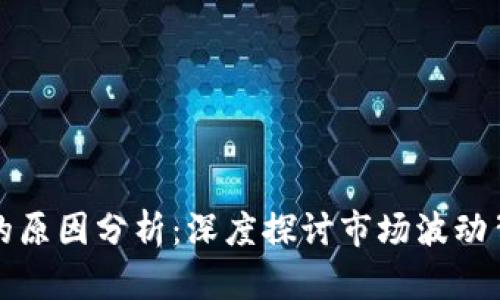 加密货币大跌的原因分析：深度探讨市场波动背后的驱动因素