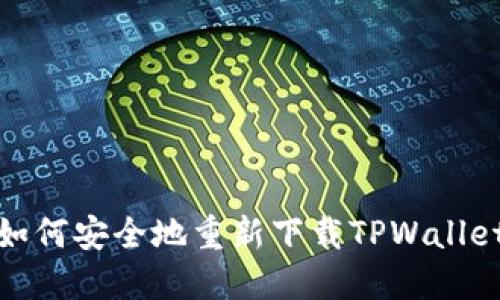如何安全地重新下载TPWallet