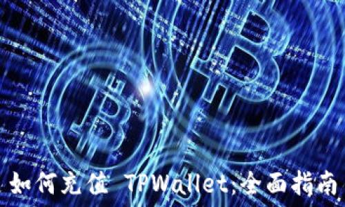   
如何充值 TPWallet：全面指南