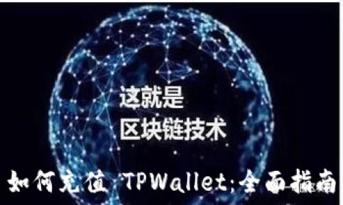   
如何充值 TPWallet：全面指南
