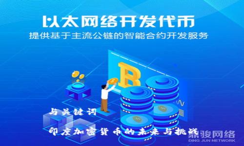 与关键词

印度加密货币的未来与挑战