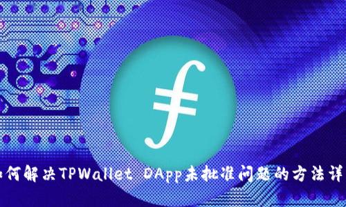 如何解决TPWallet DApp未批准问题的方法详解