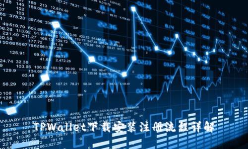 TPWallet下载安装注册流程详解