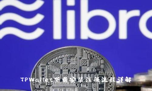 TPWallet下载安装注册流程详解