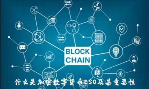  

什么是加密数字货币ESO及其重要性