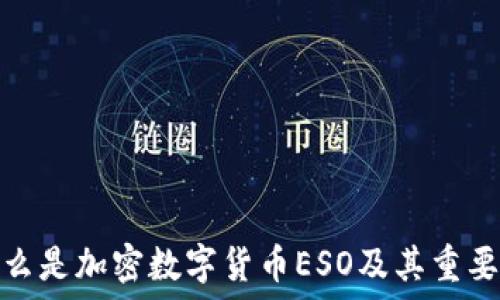  

什么是加密数字货币ESO及其重要性
