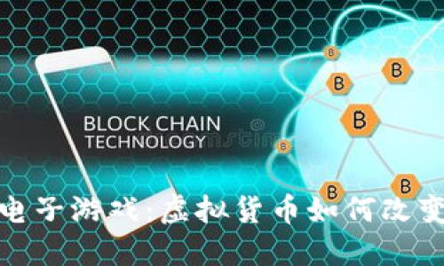 加密货币电子游戏：虚拟货币如何改变游戏行业